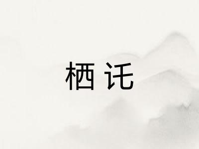 栖讬