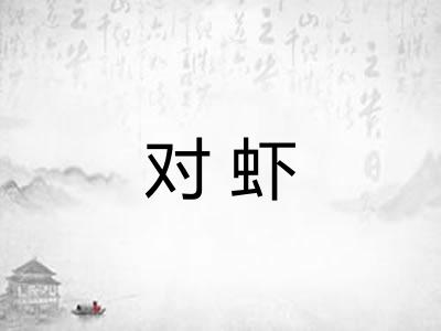 对虾
