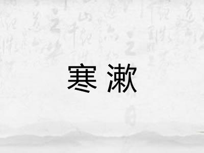 寒漱
