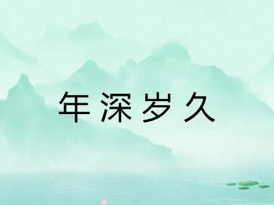 年深岁久