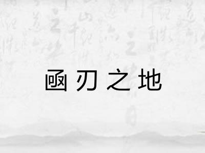 凾刃之地