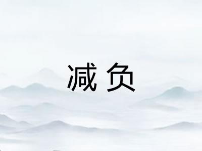 减负