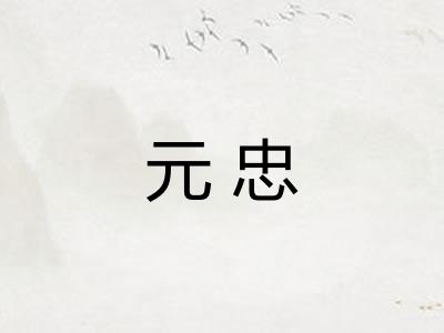 元忠