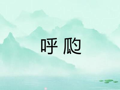 呼瓝