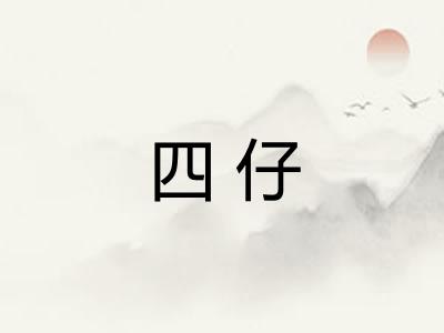 四仔