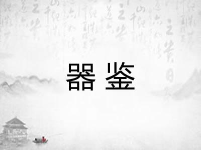 器鉴