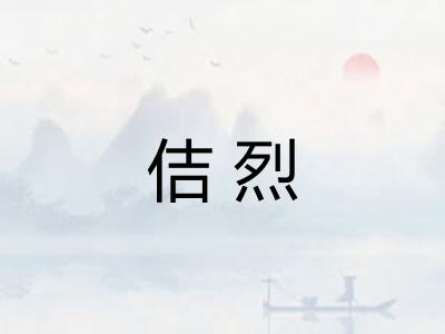 佶烈