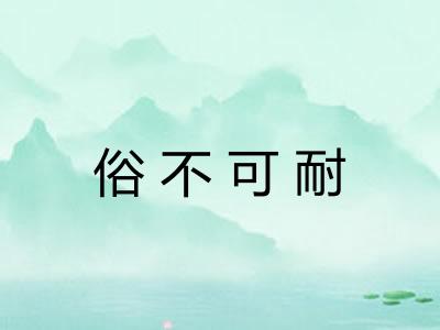 俗不可耐