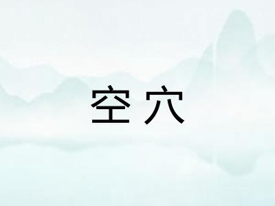 空穴
