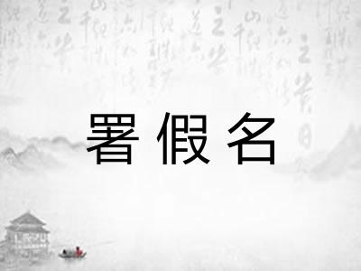 署假名