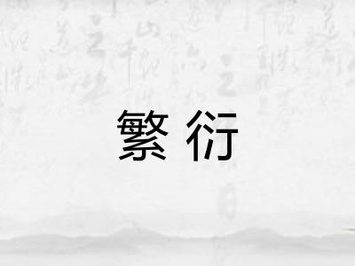 繁衍