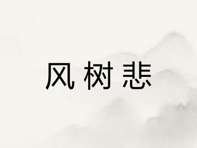 风树悲