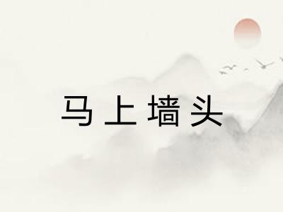 马上墙头