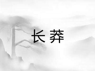 长莽