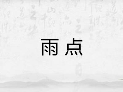 雨点