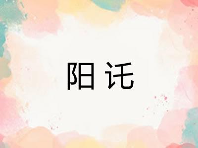 阳讬