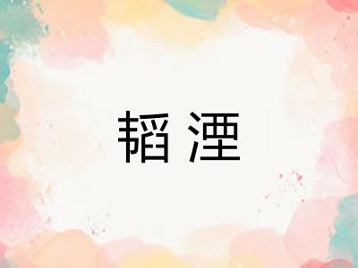 韬湮