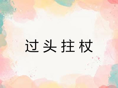 过头拄杖