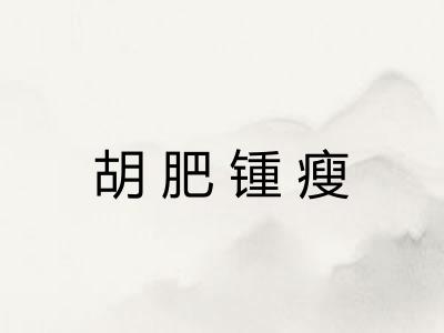 胡肥锺瘦