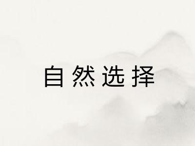 自然选择