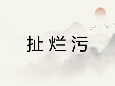 扯烂污