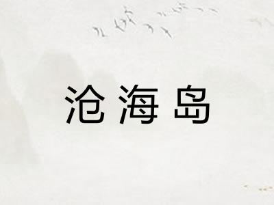 沧海岛