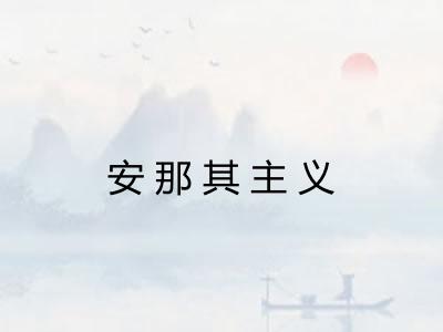 安那其主义