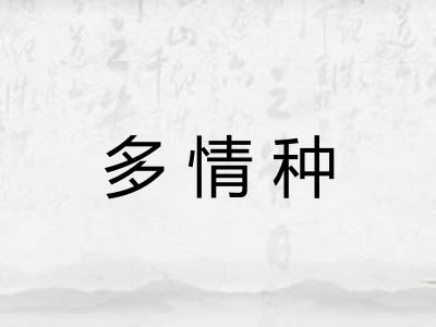 多情种