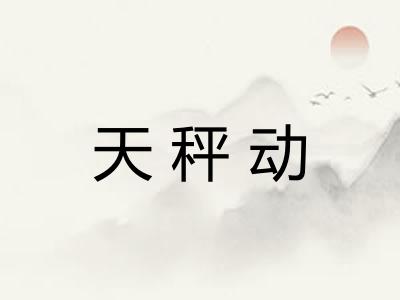 天秤动
