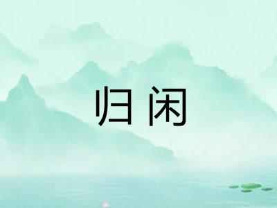 归闲