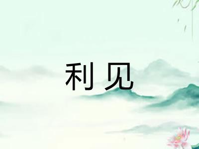 利见