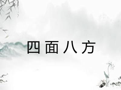四面八方