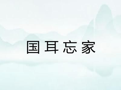 国耳忘家