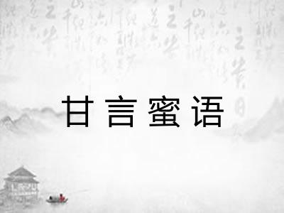甘言蜜语