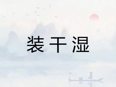 装干湿