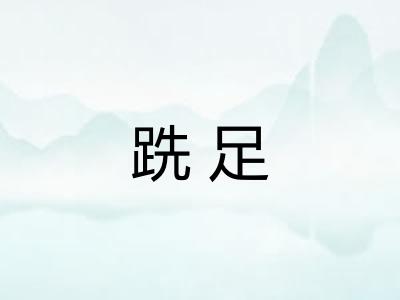 跣足