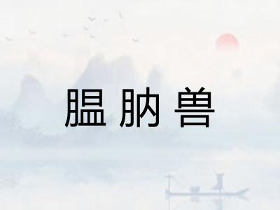腽肭兽