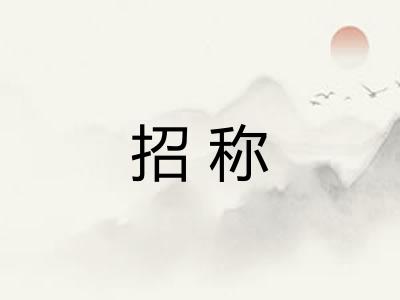 招称