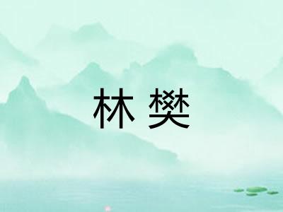 林樊