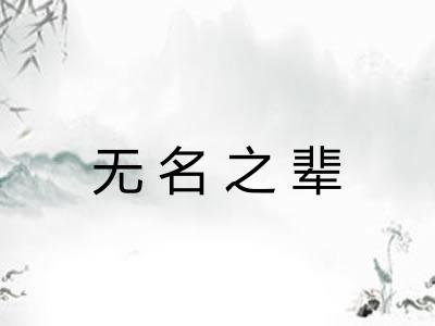 无名之辈