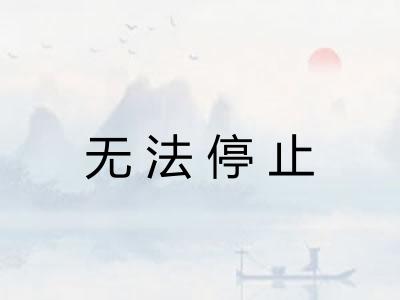 无法停止
