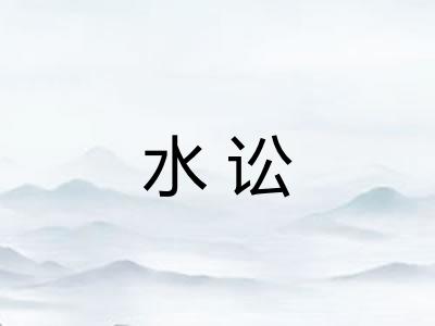 水讼