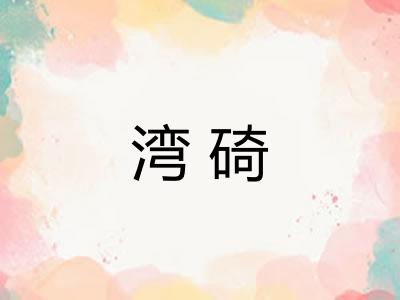 湾碕