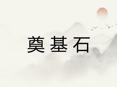 奠基石