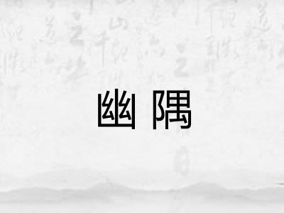 幽隅