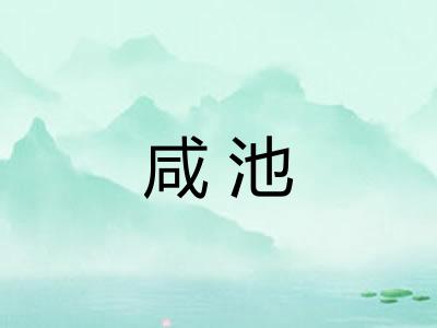 咸池