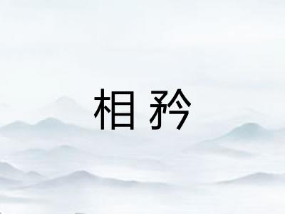 相矜