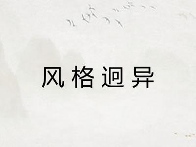风格迥异
