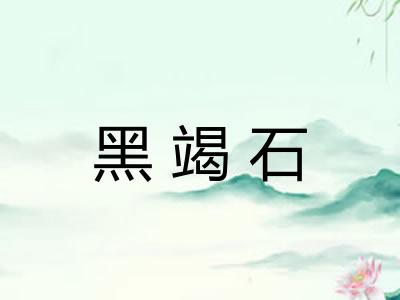 黑竭石