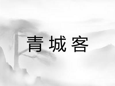 青城客
